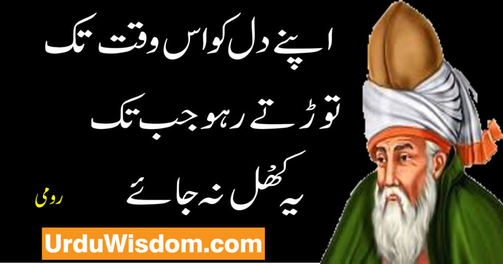 Rumi Quotes in Urdu رومی کے وہ افکار جو آپ کی زندگی بدل دیں 15 rumi quotes in urdu