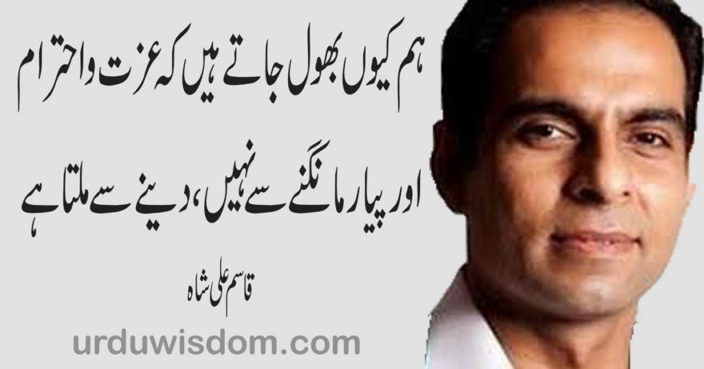 30 Best Qasim Ali Shah Quotes in Urdu 1