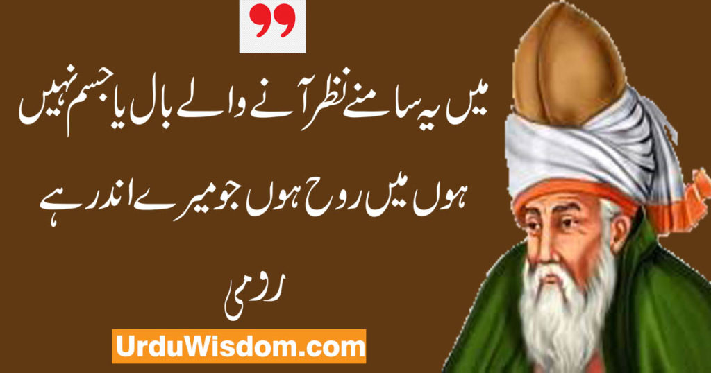 Rumi Quotes in Urdu رومی کے وہ افکار جو آپ کی زندگی بدل دیں 13 rumi quotes in urdu