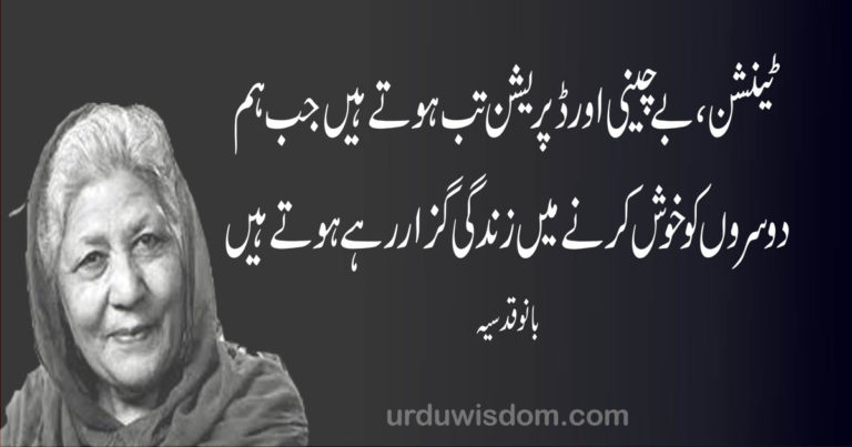 Top 100 Best Motivational Quotes in Urdu | Motivational Quotes in Urdu for success. 16 bano qudsia quotes