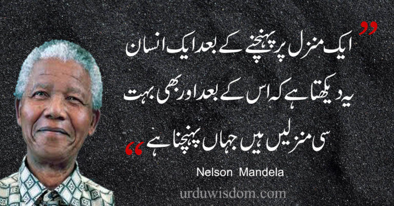 Top 50 Nelson Mandela Quotes in Urdu that will Inspire You. 5