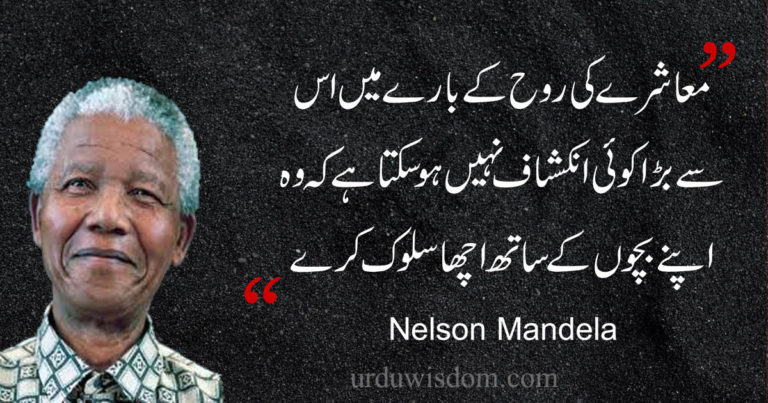 Top 50 Nelson Mandela Quotes in Urdu that will Inspire You. 3