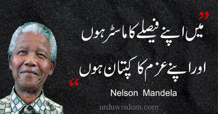 nelson mandela quotes in urdu