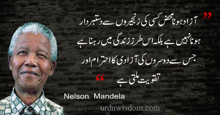 Top 50 Nelson Mandela Quotes in Urdu that will Inspire You. 1