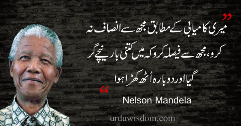 nelson mandela quotes in urdu