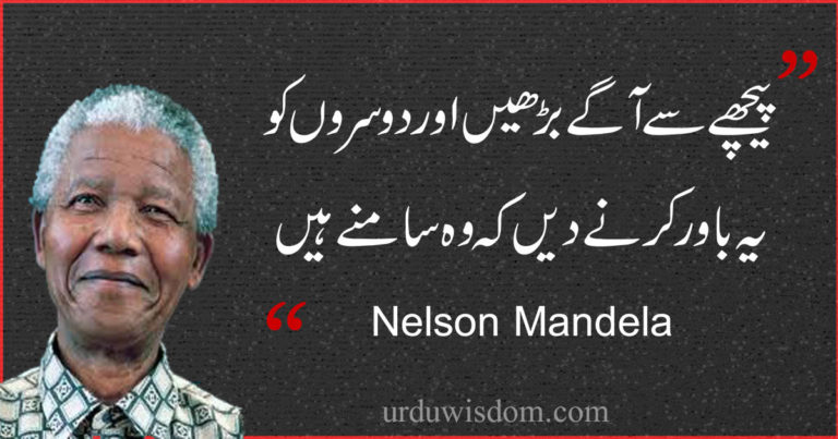 Top 50 Nelson Mandela Quotes in Urdu that will Inspire You. 2