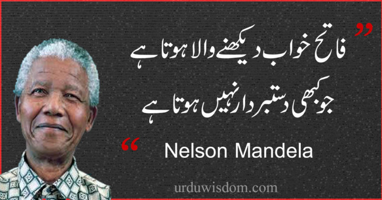 Top 50 Nelson Mandela Quotes in Urdu that will Inspire You. 6