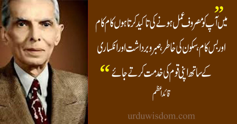 100 Best Quaid e Azam Quotes for Students in Urdu 3