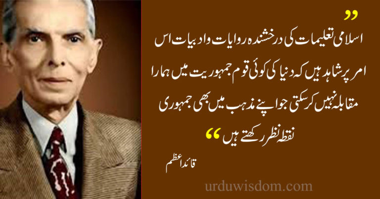 qauid e azam quotes in urdu