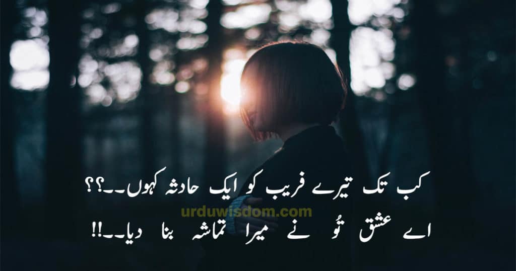 Best Sad Poetry In Urdu with Images 2022 | Sad Poetry in Urdu text 9