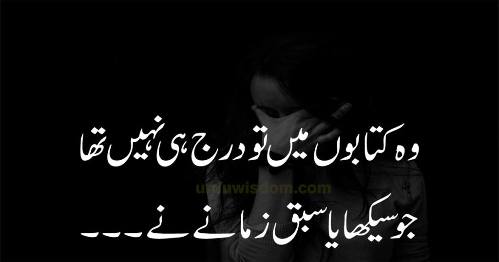 Best Sad Poetry In Urdu with Images 2023 | Sad Poetry in Urdu text 52 urdu potery