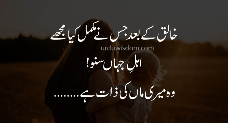 Top 50 Mother Quotes in Urdu | Maan Quotes 6
