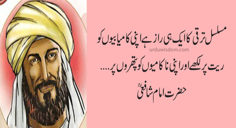 Top 20 Best Imam Shafi Quotes in Urdu 5