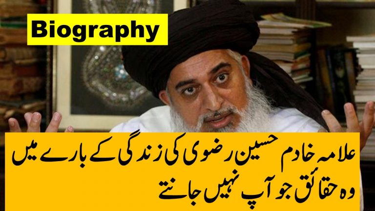 Allama Khadim Hussain Rizvi Biography In Urdu, علامہ خادم حسین رضوی کی زندگی کے وہ حقائق جو آپ نہیں جانتے