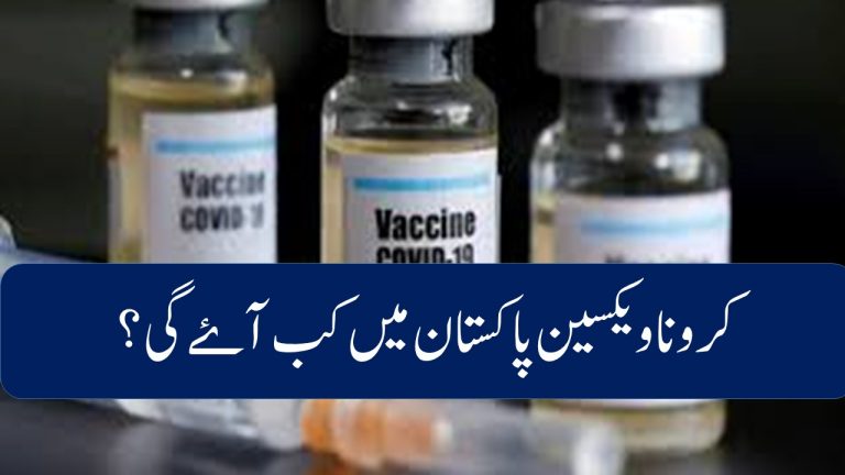 Covid 19 Vaccine Pakistan Me kab aayege