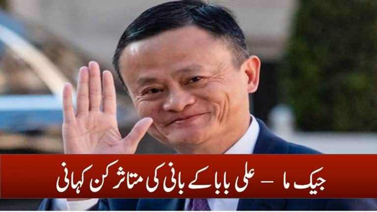 Jack Ma Success Story in Urdu