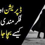 How to deal with depression and anxiety in Urdu