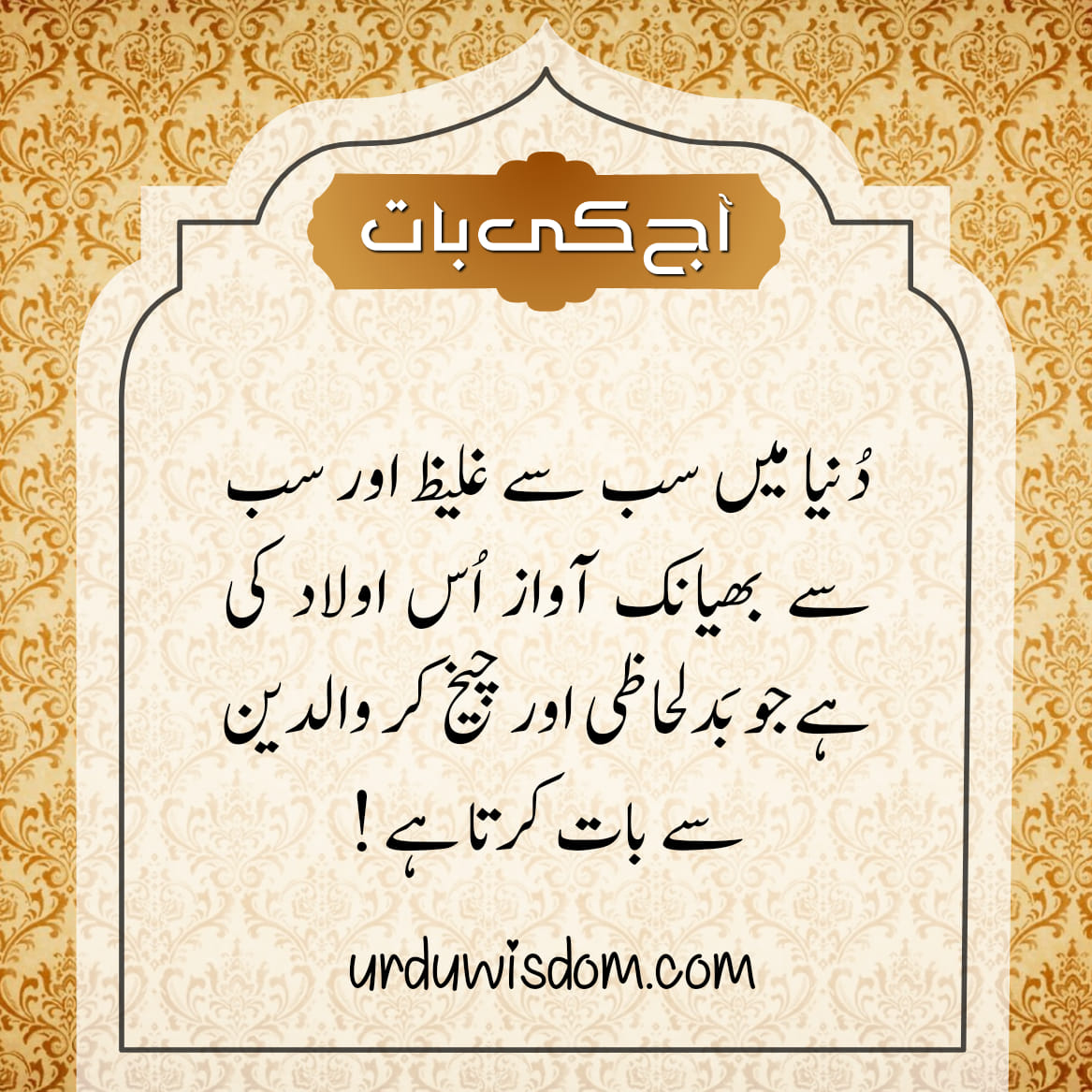 Aaj Ki Achi Baat in Urdu For Facebook | Achi Batain In Urdu 10 Aaj Ki Achi Baat in Urdu For Facebook | Achi Batain In Urdu 9