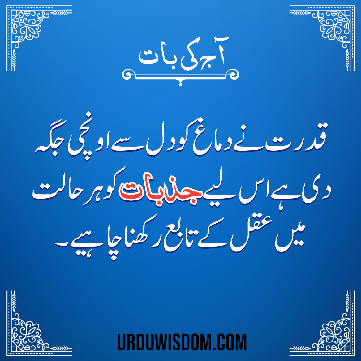 Aaj Ki Achi Baat in Urdu For Facebook | Achi Batain In Urdu 5