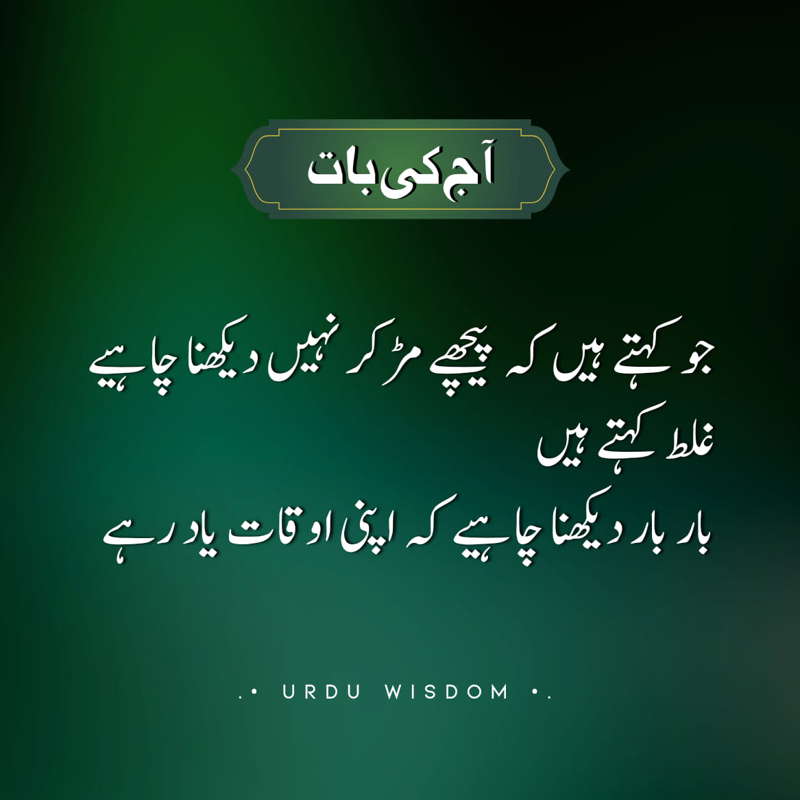 Aaj Ki Achi Baat in Urdu For Facebook | Achi Batain In Urdu - Urdu Wisdom