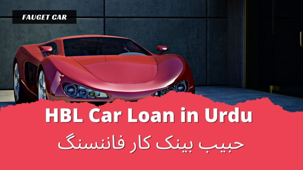 HBL Car Loan in Urdu
