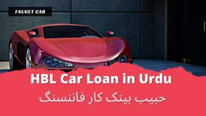 HBL-Car-Loan-in-Urdu-حبیب-بینک-کار-فاننسنگ 3