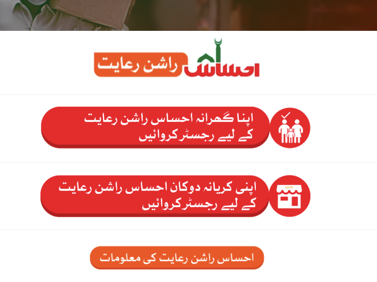 How to register in Ehsaas Rashan Portal in Urdu | احساس راشن پورٹل 1