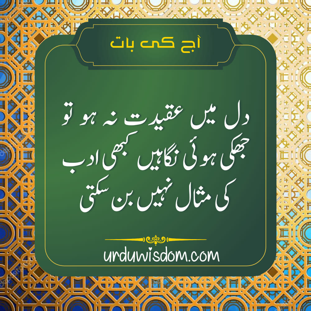 Aaj Ki Achi Baat in Urdu For Facebook | Achi Batain In Urdu 21 Aaj Ki Achi Baat in Urdu For Facebook | Achi Batain In Urdu 20