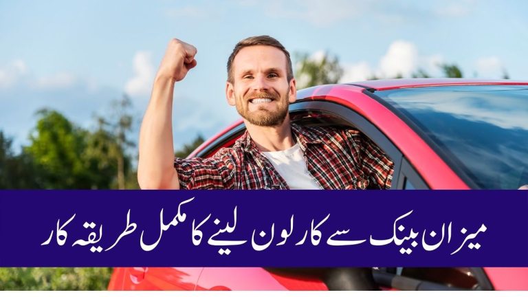Mezaan Bank Car Loan in Urdu