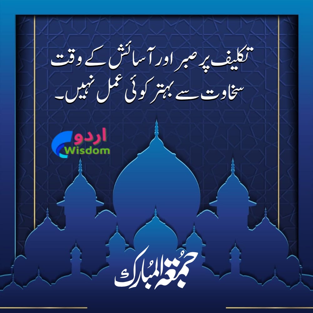 100 Best Jumma Mubarak Quotes in Urdu | Jumma Mubarak Pics, Status | جمعہ مبارک 5 100 Best Jumma Mubarak Quotes in Urdu | Jumma Mubarak Pics, Status | جمعہ مبارک 2