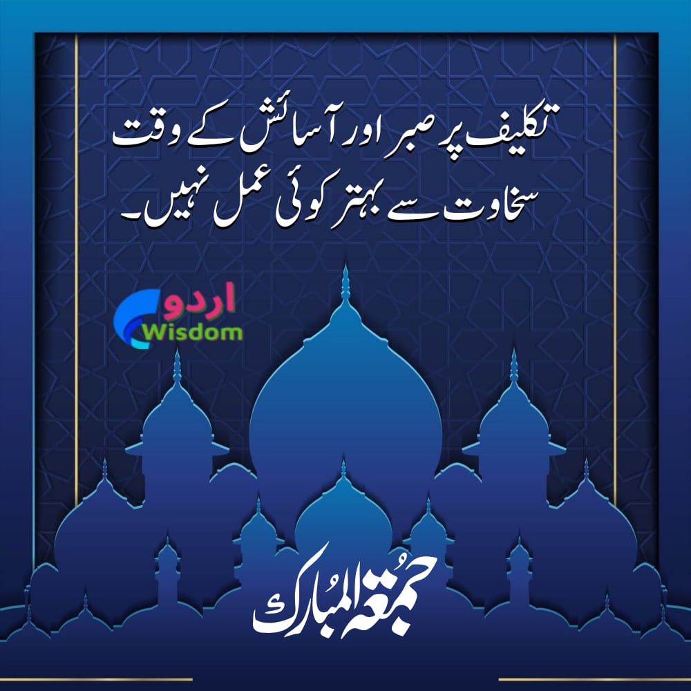 100 Best Jumma Mubarak Quotes in Urdu | Jumma Mubarak Pics, Status | جمعہ مبارک 2