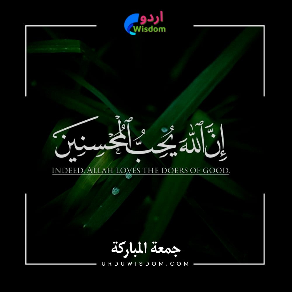 100 Best Jumma Mubarak Quotes in Urdu | Jumma Mubarak Pics, Status | جمعہ مبارک 3 Jumma Mubarak Quotes