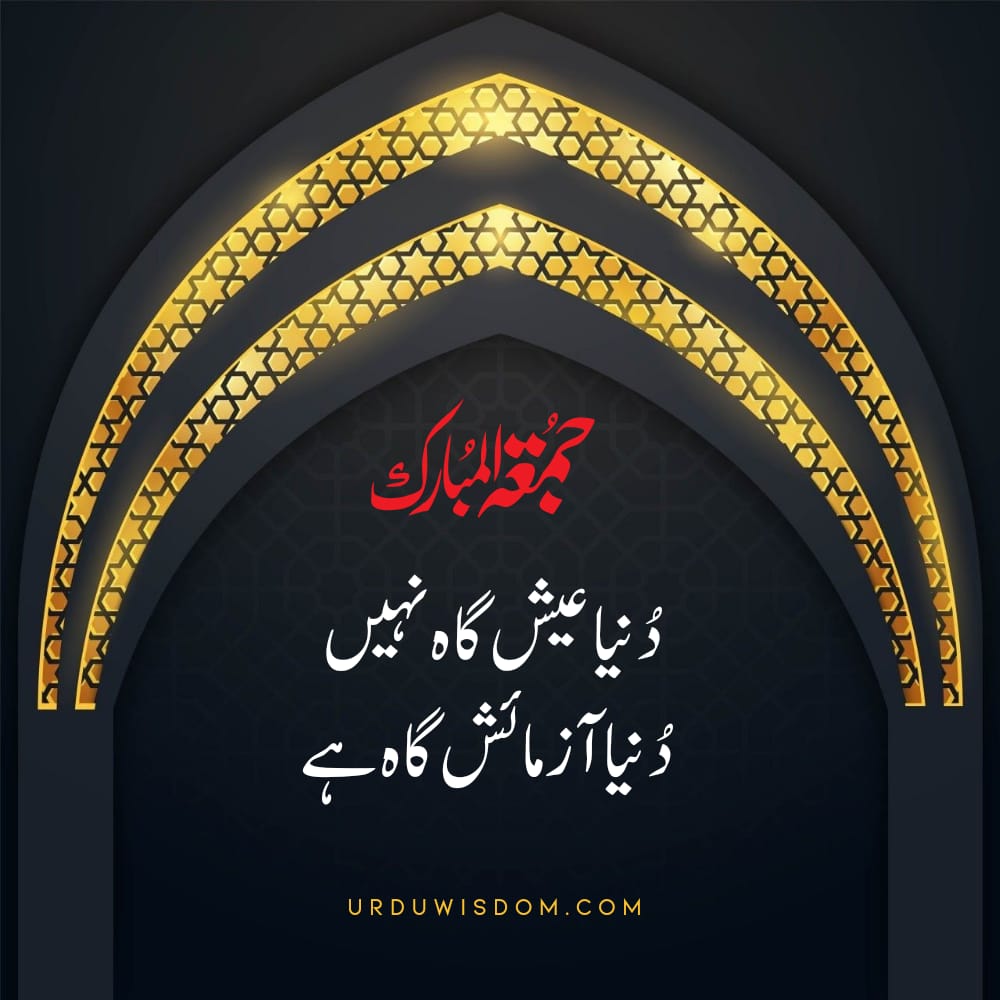 100 Best Jumma Mubarak Quotes in Urdu | Jumma Mubarak Pics, Status | جمعہ مبارک 1 Jumma Mubarak Quotes in Urdu