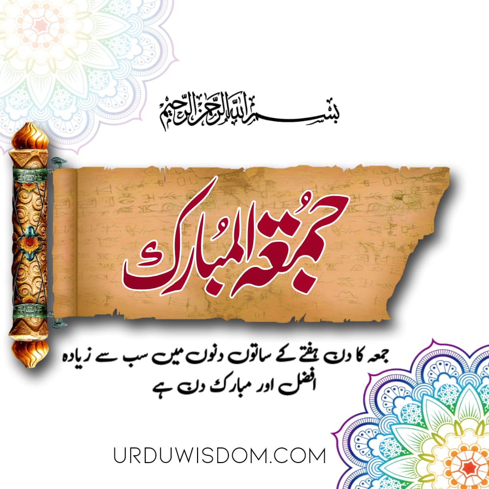 100 Best Jumma Mubarak Quotes in Urdu | Jumma Mubarak Pics, Status ...