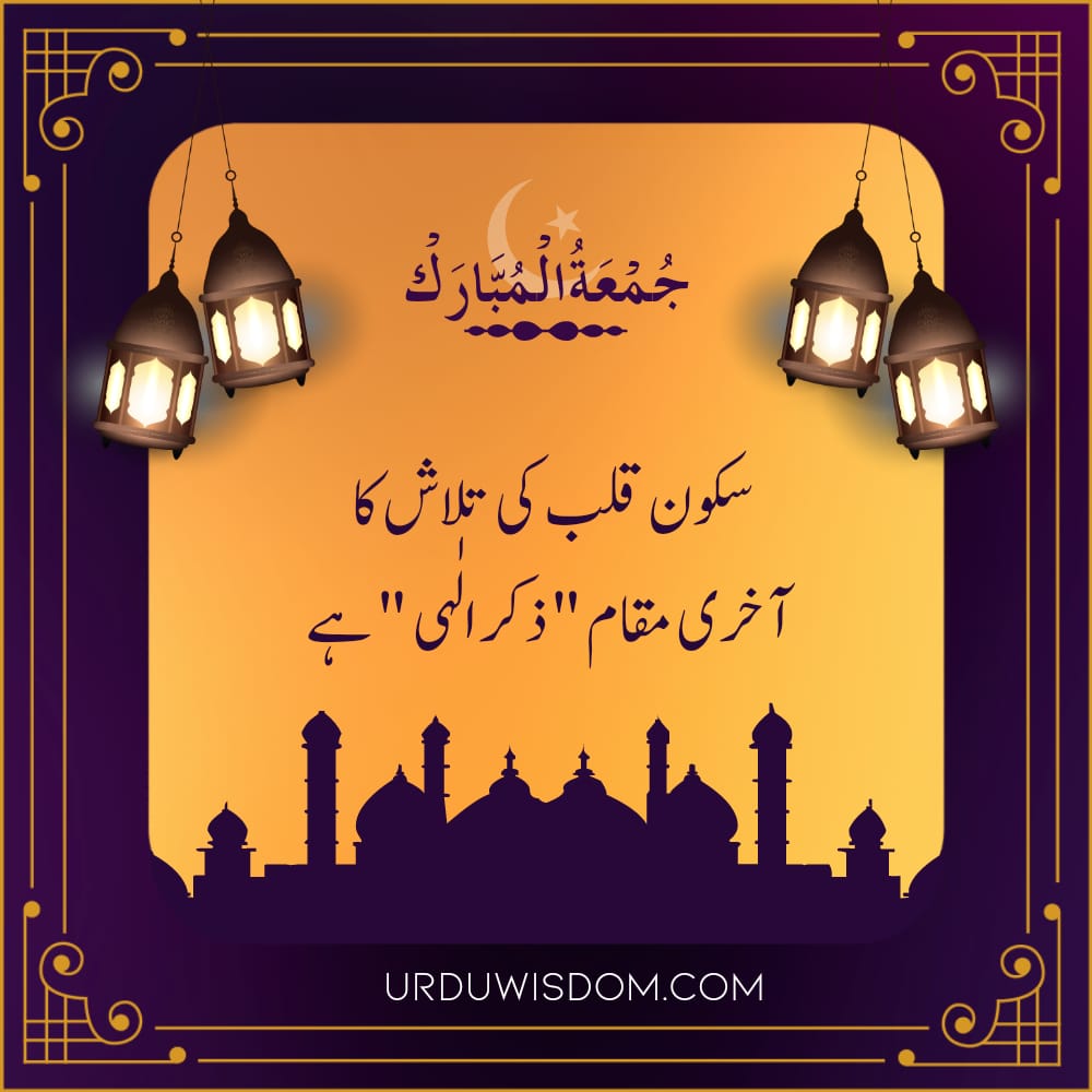 100 Best Jumma Mubarak Quotes in Urdu | Jumma Mubarak Pics, Status | جمعہ مبارک 8 Jumma Mubarak Prayers