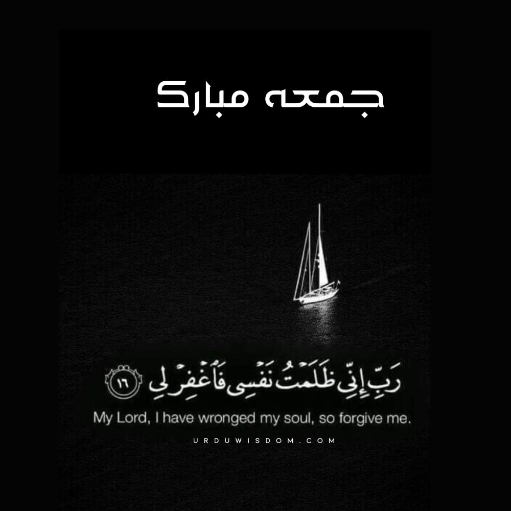 100 Best Jumma Mubarak Quotes in Urdu | Jumma Mubarak Pics, Status | جمعہ مبارک 4 Jumma Mubarak Pics