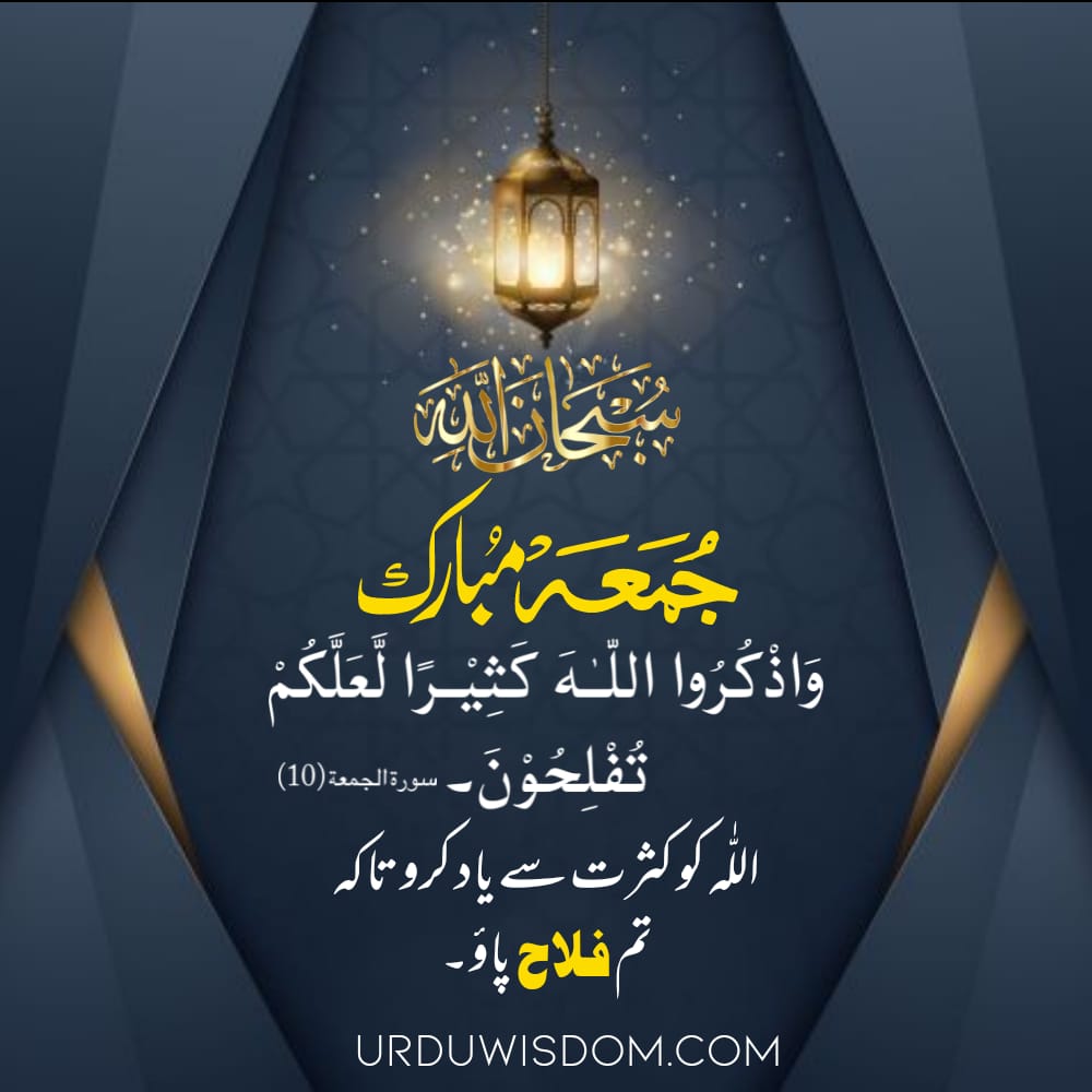 100 Best Jumma Mubarak Quotes in Urdu | Jumma Mubarak Pics, Status | جمعہ مبارک 6 Jumma Mubarak Pics