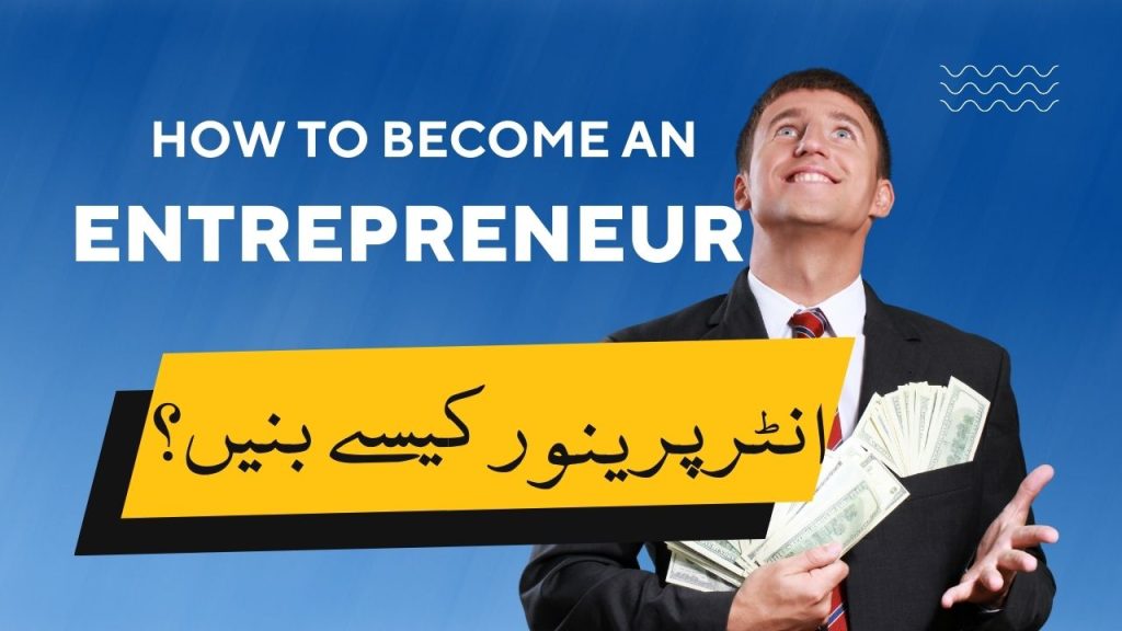 How to become an Entrepreneur in Urdu
