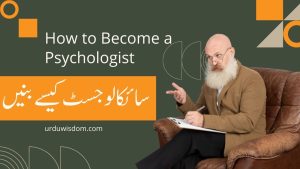 How to Become a Psychologist in Urdu