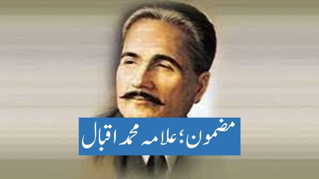 Allama Iqbal essay in Urdu