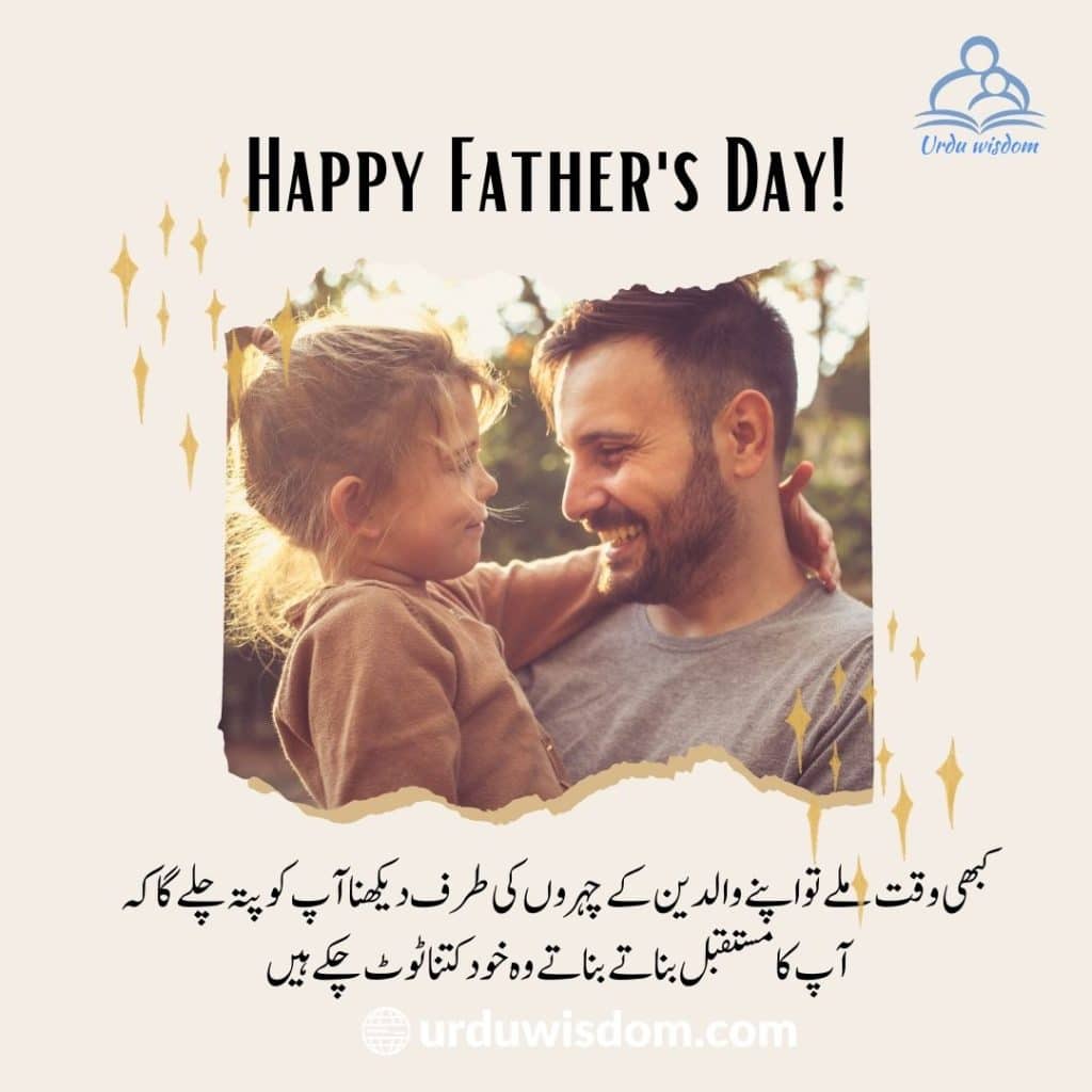 Fathers day Quotes in Urdu
