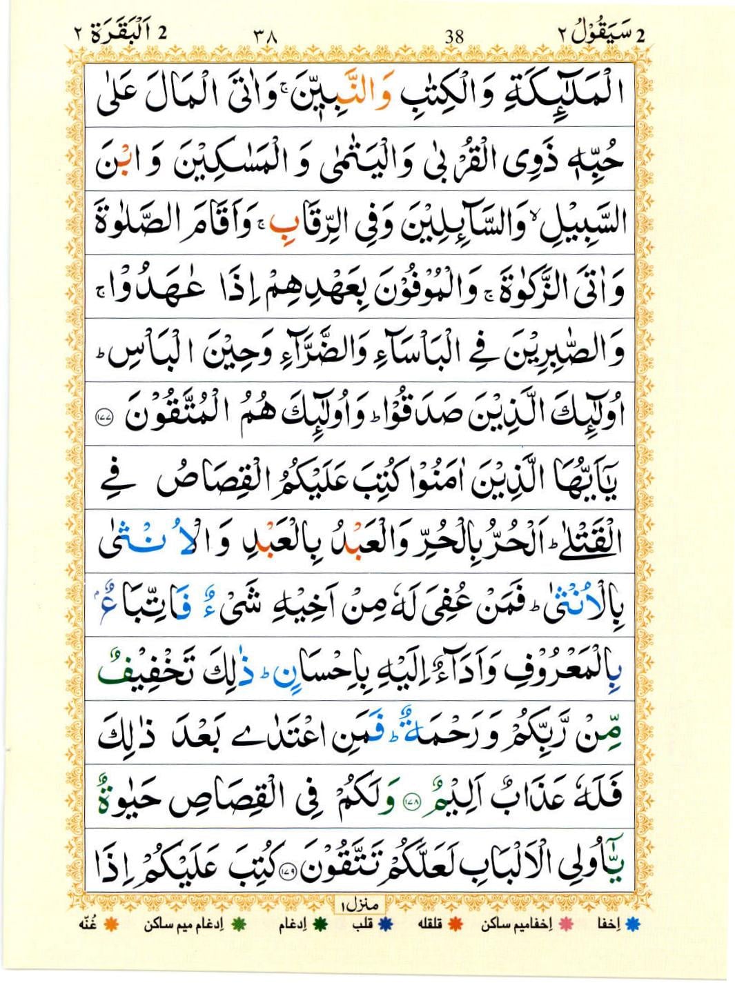 Surah Baqarah | Surah Baqarah last 2 Ayat 34 Surah Baqarah | Surah Baqarah last 2 Ayat 33