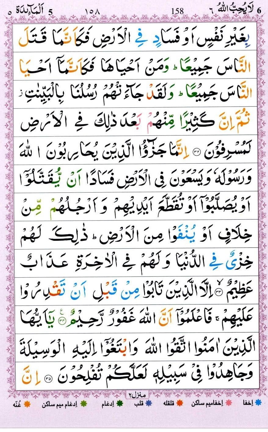 Surah Al Maidah translation in urdu