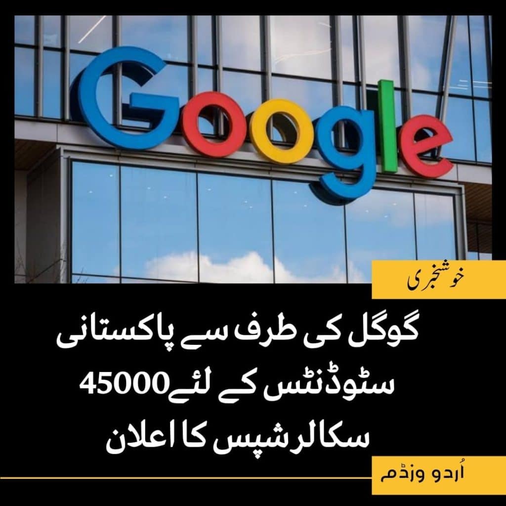 45000 Google Scholarships for Pakistani Students | گوگل کی طرف سے پاکستانی اسٹوڈنٹس کے لئے 45000 سکالرشپس 1