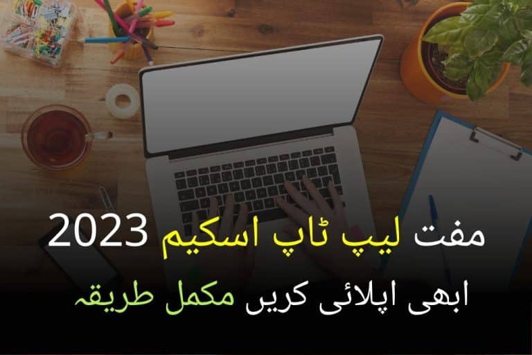 PM Laptop Scheme 2023 Apply Online in Urdu | 2023 مفت لیپ ٹاپ اسکیم 