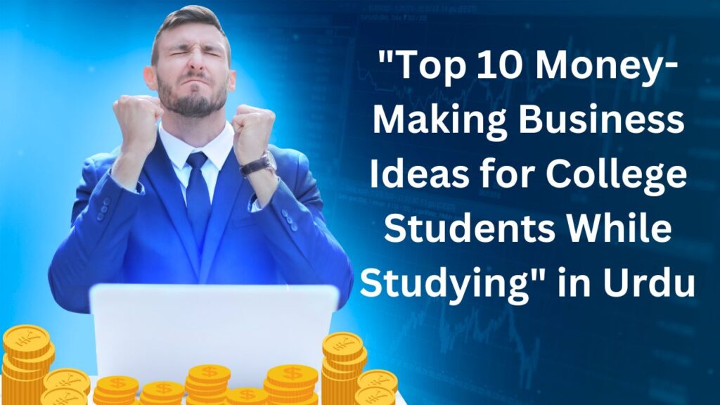 "Top 10 Money-Making Business Ideas for College Students While Studying" in Urdu