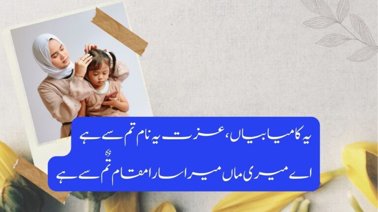 50 Best Poetry about Mother in Urdu | Mother Poetry in Urdu 1